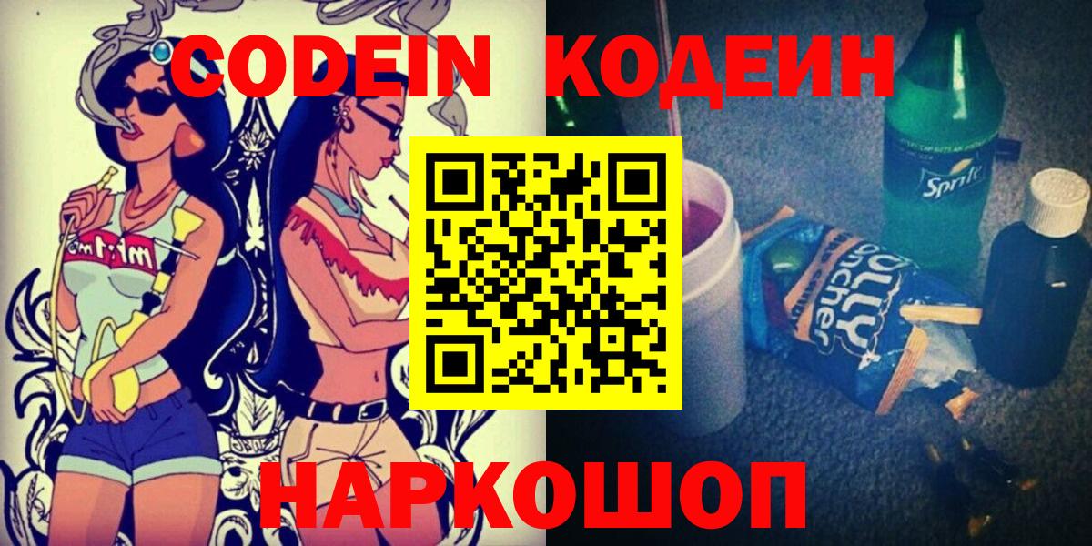 Кодеин напиток Lean (лин) Красноперекопск